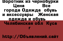 Воротник из чернобурки › Цена ­ 7 500 - Все города Одежда, обувь и аксессуары » Женская одежда и обувь   . Челябинская обл.,Куса г.